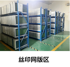 絲印網(wǎng)板區