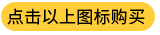 點(diǎn)擊購買(mǎi)