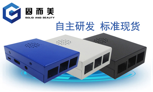 固而美自主研發(fā)產(chǎn)品-樹(shù)莓派外殼全新升級