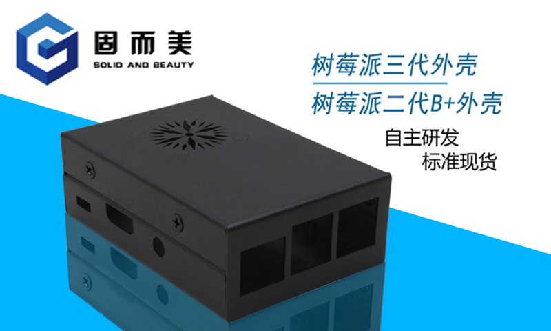 【外觀(guān)創(chuàng  )新】樹(shù)莓派外殼外觀(guān)樣式創(chuàng  )新—美觀(guān)、大方
