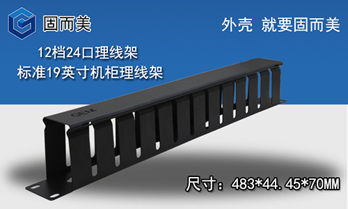 標品新品19英寸機柜理線(xiàn)架12檔24口網(wǎng)絡(luò )配線(xiàn)架