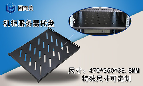 網(wǎng)絡(luò )服務(wù)器機柜托盤(pán)——標準機柜固定隔板機柜配件托板特殊需求可定制