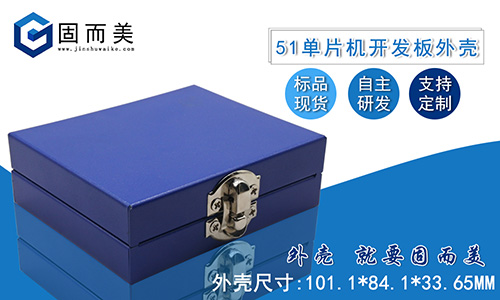 新品推薦——51單片機開(kāi)發(fā)板外殼STC89C52學(xué)習板保護殼