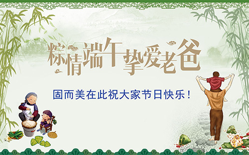 端午節遇上父親節，固而美祝大家節日快樂(lè )