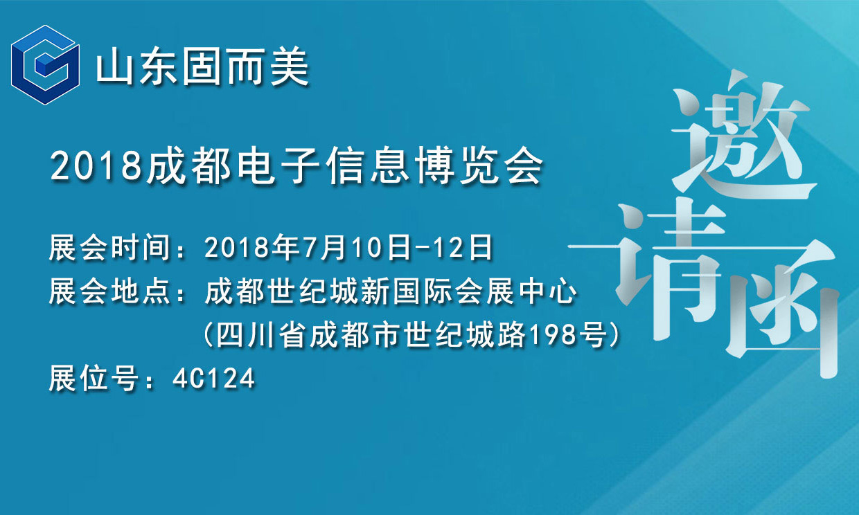 7月盛會(huì )，2018成都電子展，固而美邀您共赴展會(huì )