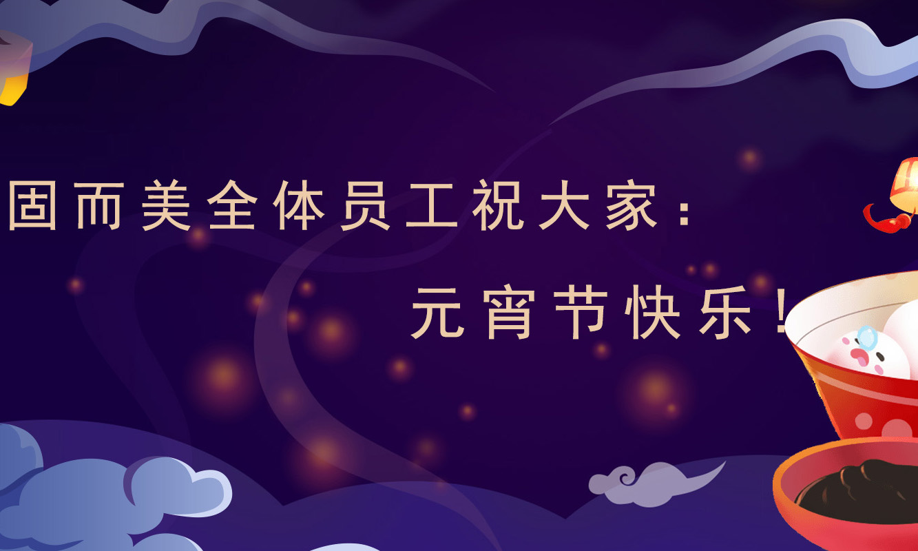 固而美祝大家：元宵節快樂(lè )！