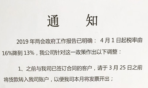【重要通知】關(guān)于19年兩會(huì )提出的稅率調整情況，我司調整如下