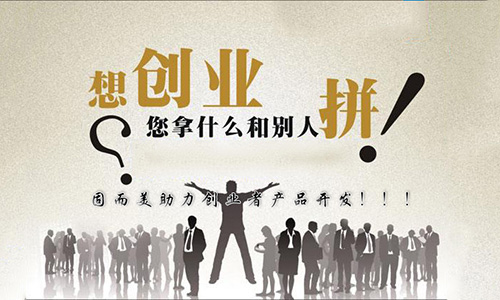 山東固而美助力創(chuàng  )業(yè)者產(chǎn)品開(kāi)發(fā)