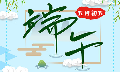 固而美祝大家粽情端午 節日快樂(lè )