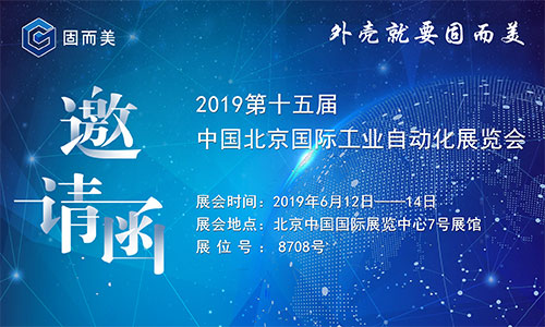 固而美誠邀您參加第十五屆中國北京國際工業(yè)自動(dòng)化展覽會(huì )