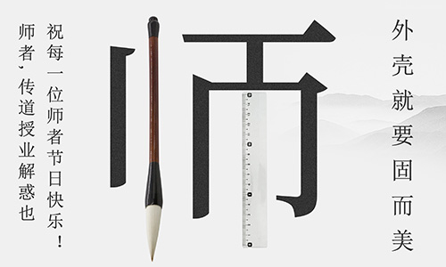 山東固而美祝所有的人生導師教師節快樂(lè )！