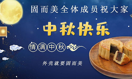 山東固而美祝大家中秋團團圓圓，節日快樂(lè )