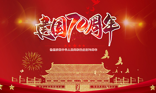 熱烈慶祝中華人民共和國成立70周年?。?！