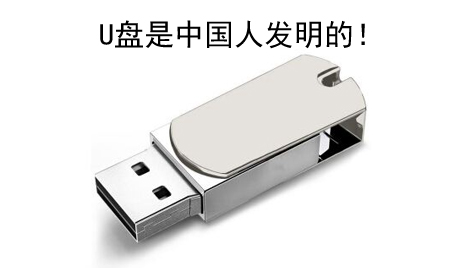 你知道嗎？U盤(pán)竟然是中國人發(fā)明的！