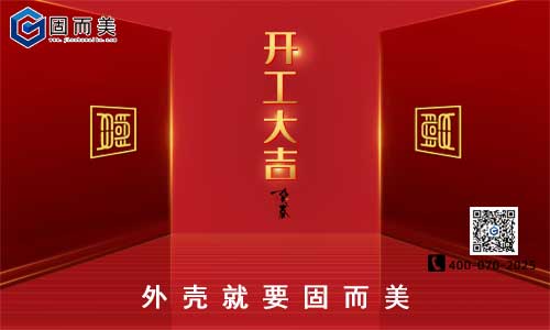 固而美開(kāi)工啦！