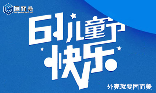 固而美祝大朋友小朋友：六一兒童節快樂(lè )！