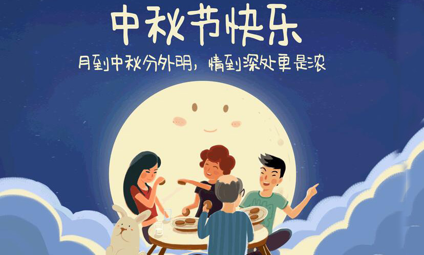 闔家團圓，中秋假期放假通知