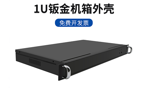 實(shí)用型1U標準機箱簡(jiǎn)介